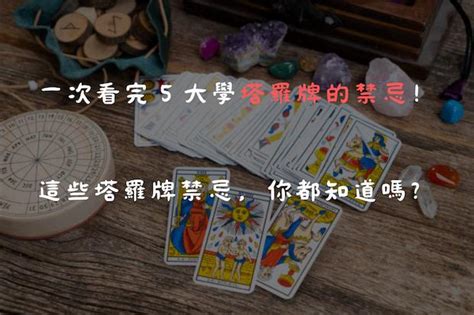 學塔羅牌禁忌|塔羅牌的禁忌與忌諱，是真是假？ 